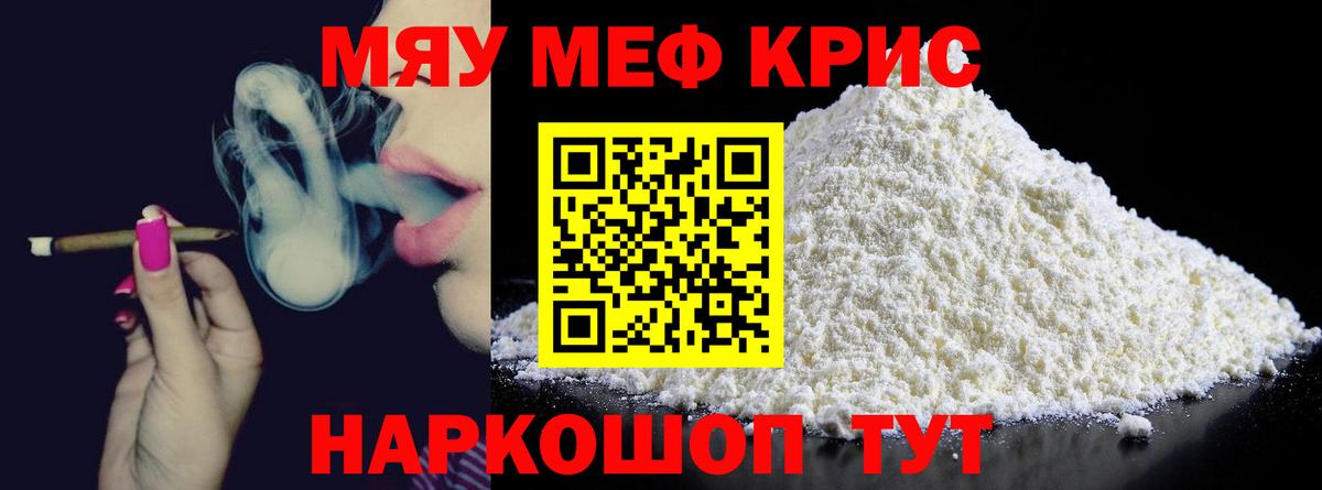 МЯУ-МЯУ кристаллы  МЯУ-МЯУ мяу мяу  МЕФ  Вход с VPN  Советский 